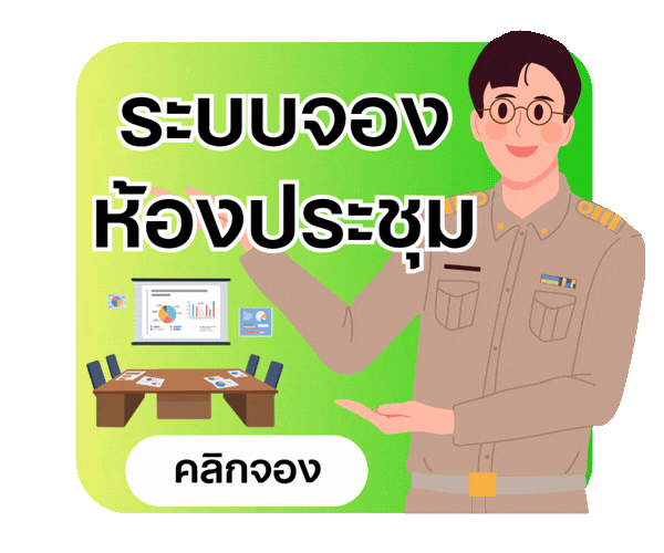 จองห้องประชุม